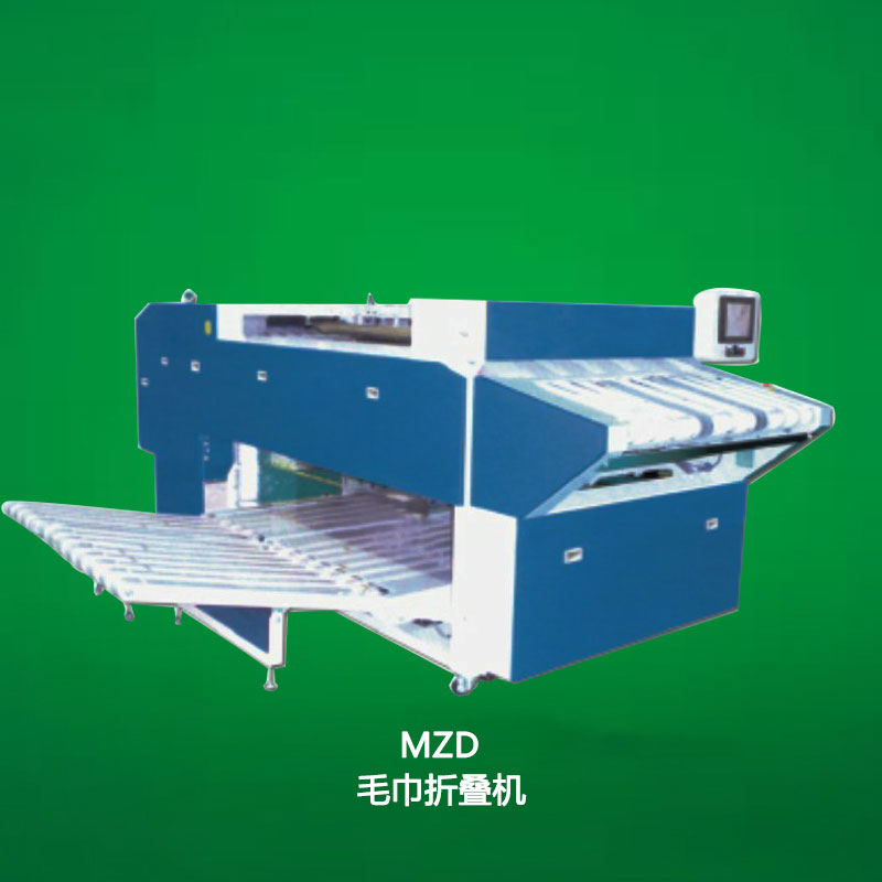 MZD毛巾折疊機